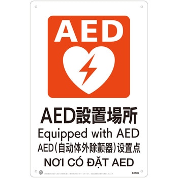 AED設置場所JIS規格安全標識LIMEXシート 昭和商会
