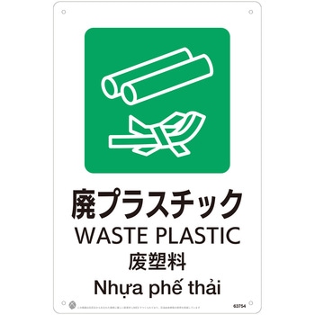 廃プラスチックJIS規格安全標識LIMEXシート 昭和商会