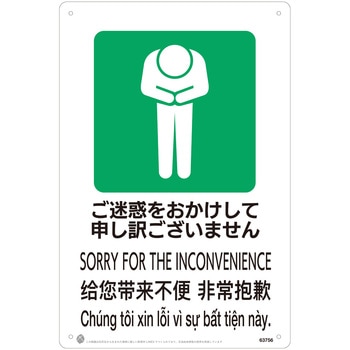 ご迷惑をおかけして申し訳ございませんJIS規格安全標識LIMEXシート - 昭和商会
