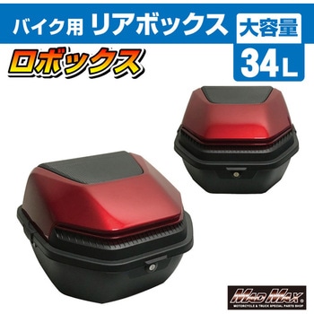 バイク用 リアボックス ロボックス トップケース 34L MAD MAX(マッドマックス)