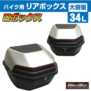 バイク用 リアボックス ロボックス トップケース 34L MAD MAX(マッドマックス)