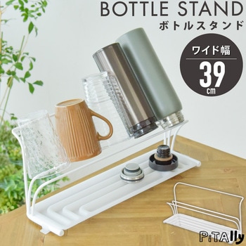 Pitally003 水切りボトルスタンド 大河商事