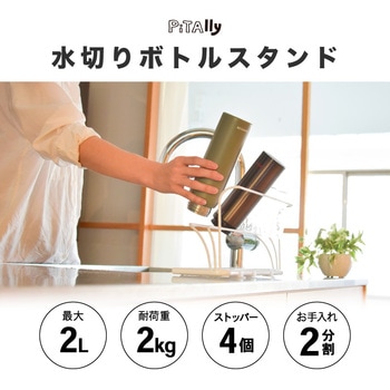 Pitally003 水切りボトルスタンド 大河商事