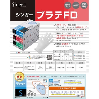 シンガープラスチック手袋FD(100枚入) 宇都宮製作