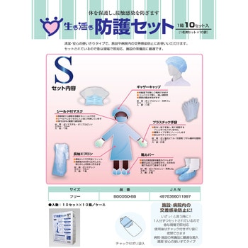 防護セットSタイプ(10セット入) 宇都宮製作