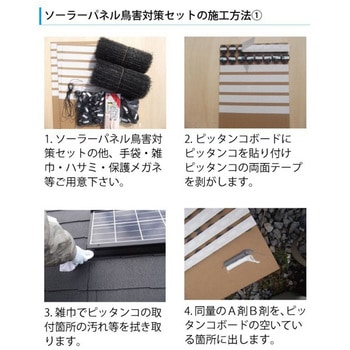 ソーラーパネル鳥害セット瓦屋根用 日本鳩対策センター