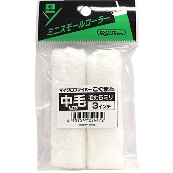 ミニスモールローラー こぐま 好川産業