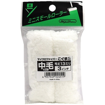 ミニスモールローラー こぐま 好川産業