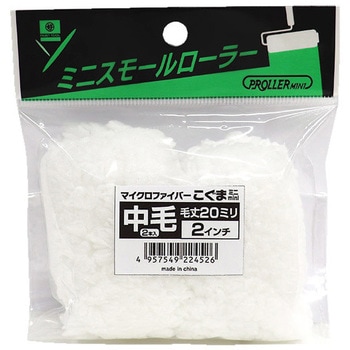 ミニスモールローラー こぐま 好川産業