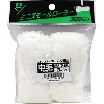 ミニスモールローラー こぐま 好川産業