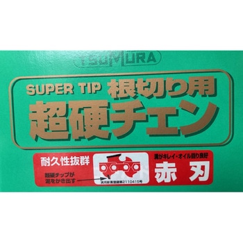根切りチェン グループクリーンチェン赤刃(GCC)タイプ ツムラ(末廣精工)