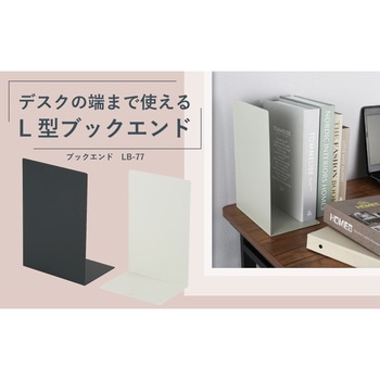 ブックエンド カール事務器