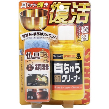 WS 真鍮・銅クリーナー PROSTAFF(プロスタッフ)