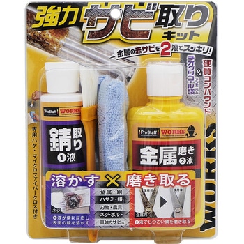 WS 強力錆とりキット PROSTAFF(プロスタッフ)