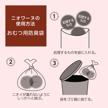 防臭袋 ニオワーヌ 三共ポリエチレン