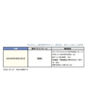 バランス調整式パワーアシストヒンジ アルミフレーム取付用セット LAMP(スガツネ工業)