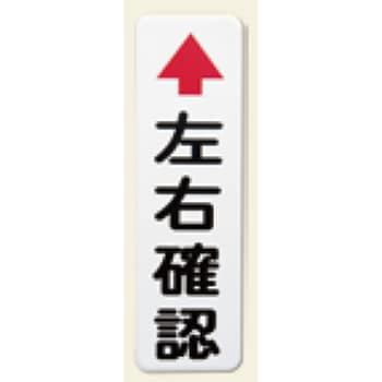 カーブミラー用左右確認板 ナック・ケイ・エス ミラー用オプション 