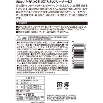 お掃除トイレトング まめいた
