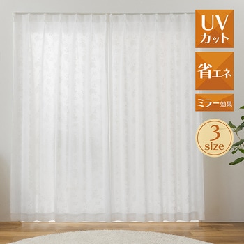 昼見えにくい・遮熱・保温・UVカットレースカーテン アナベル ユニベール