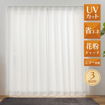 昼見えにくい・遮熱・保温・UVカット・花粉キャッチレースカーテン スーロ ユニベール