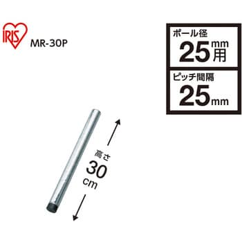 Mr 30p メタルラックポール アイリスオーヤマ 25fmm 長さ 300mm Mr 30p 1本 通販モノタロウ