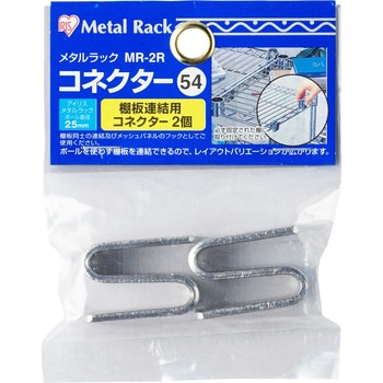 メタルラックコネクター アイリスオーヤマ