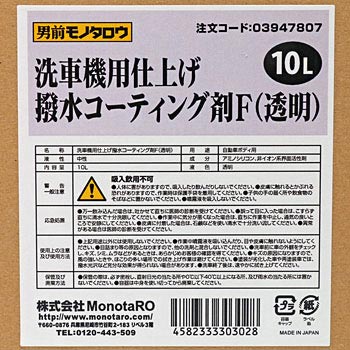 撥水コーティング剤f 仕上げ 洗車機用 透明 モノタロウ 1箱 10l 通販モノタロウ