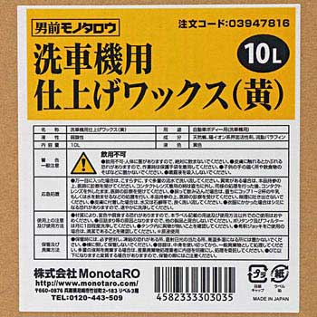 仕上げワックス 洗車機用 黄 モノタロウ 1箱 10l 通販モノタロウ