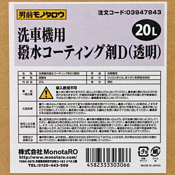 撥水コーティング剤D 洗車機用 透明 1箱(20L) モノタロウ 【通販サイト