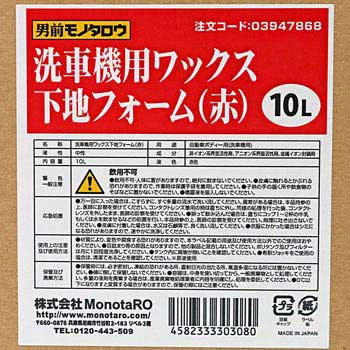 ワックス下地フォーム 洗車機用 赤 モノタロウ 1箱 10l 通販モノタロウ