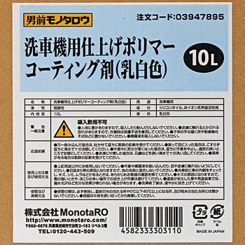 ポリマーコーティング剤 仕上げ 洗車機用 乳白色 モノタロウ 洗車機用洗剤 通販モノタロウ