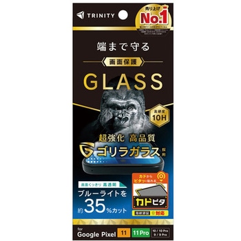 Google Pixel 11 / 11 Pro / 10 / 10 Pro / 9 / 9 Pro フルカバー ゴリラガラス 黄色くないブルーライト低減 画面保護強化ガラス カドピタ 光沢 トリニティ