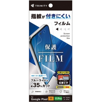 Google Pixel 11 / 11 Pro / 10 / 10 Pro / 9 / 9 Pro ブルーライト低減 画面保護フィルム 位置ピタ 光沢 トリニティ
