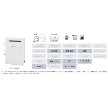 ガス給湯専用機(屋外据置型) リンナイ