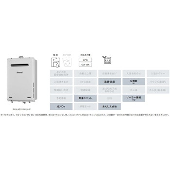 ガス給湯専用機(アルコーブ設置型) リンナイ