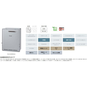 ガス給湯専用機(屋外据置型) リンナイ