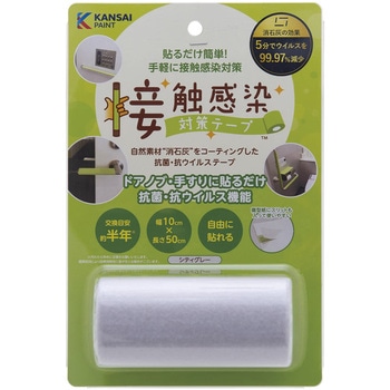 接触感染対策テープ0.5m 抗ウイルステープ 25-2794-02 関西ペイント販売 791-313(シティグレー) 関西ペイント販売