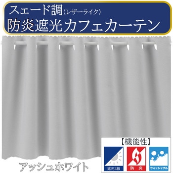 スエード調 カフェカーテン 防炎 断熱 ca2041 フォレストリンク