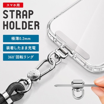 スマホ用 ストラップホルダー 極薄0.2mm ステンレス トライメイト