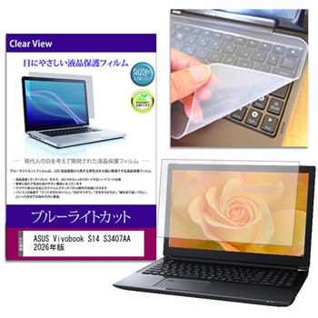 キーボードカバー シリコン と ASUS Vivobook S14 S3407AA 2026年版 14インチ 対応 ブルーライトカット光沢 液晶保護フィルム セット 互換品 メディアカバーマーケット