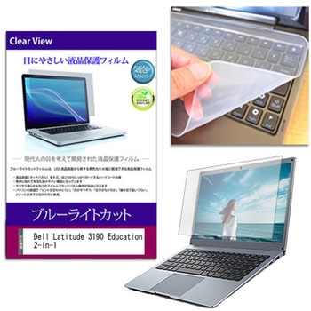 キーボードカバー シリコン と Dell Latitude 3190 Education 2-in-1 11.6インチ 対応 ブルーライトカット光沢 液晶保護フィルム セット 互換品 メディアカバーマーケット