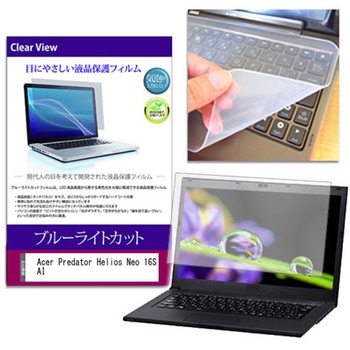 キーボードカバー シリコン と Acer Predator Helios Neo 16S AI 16インチ 対応 ブルーライトカット光沢 液晶保護フィルム セット 互換品 メディアカバーマーケット