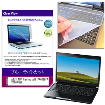 キーボードカバー シリコン と ASUS TUF Gaming A16 FA608U/P 2026年版 16インチ 対応 ブルーライトカット光沢 液晶保護フィルム セット 互換品 メディアカバーマーケット