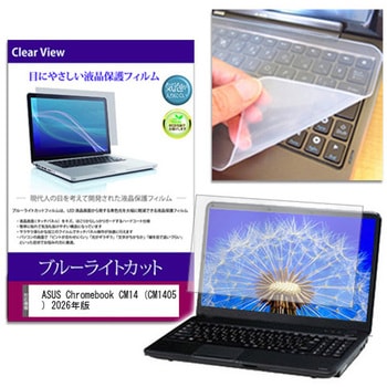 キーボードカバー シリコン と ASUS Chromebook CM14 (CM1405) 2026年版 14インチ 対応 ブルーライトカット光沢 液晶保護フィルム セット 互換品 メディアカバーマーケット