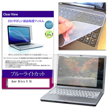 キーボードカバー シリコン と Acer Nitro V 16 16インチ 対応 ブルーライトカット光沢 液晶保護フィルム セット 互換品 メディアカバーマーケット