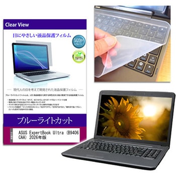 キーボードカバー シリコン と ASUS ExpertBook Ultra (B9406CAA) 2026年版 14インチ 対応 ブルーライトカット光沢 液晶保護フィルム セット 互換品 メディアカバーマーケット