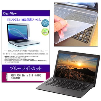キーボードカバー シリコン と ASUS ROG Strix G16 (G614) 2026年版 16インチ 対応 ブルーライトカット光沢 液晶保護フィルム セット 互換品 メディアカバーマーケット