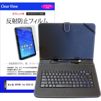 タブレットケース 富士通 ARROWS Tab Q508/SE 10.1インチ 対応 キーボード付き(USB Type-C)と 反射防止 保護フィルム セット 互換品 メディアカバーマーケット