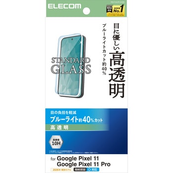 Google Pixel 11/11 Pro ガラスフィルム 画面内指紋認証対応 高透明 ブルーライトカット 強化ガラス10H エレコム
