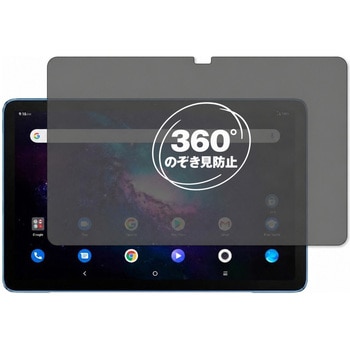 360度 のぞき見防止 プライバシー フィルム TCL TAB MAX 10.4 対応 保護フィルム 覗き見防止 互換品 メディアカバーマーケット